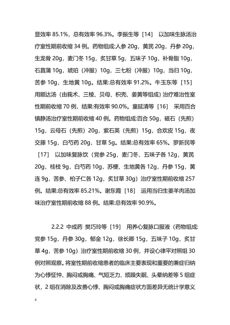 中医药治疗室性期前收缩研究进展_第4页