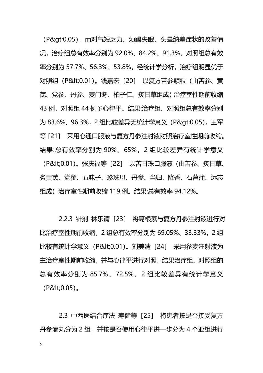 中医药治疗室性期前收缩研究进展_第5页