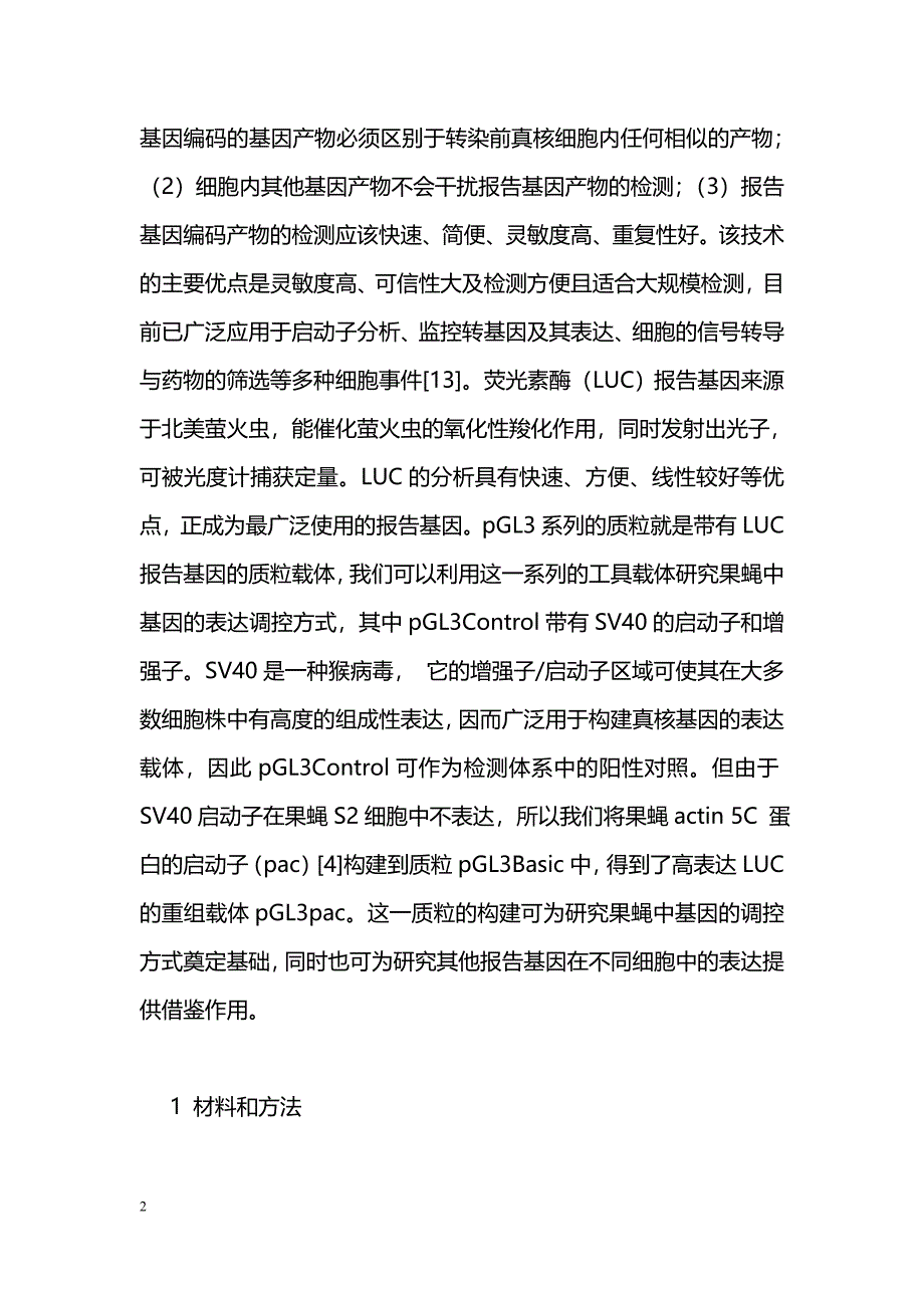 果蝇S2细胞中高表达荧光素酶重组质粒的构建及活性测定_第2页