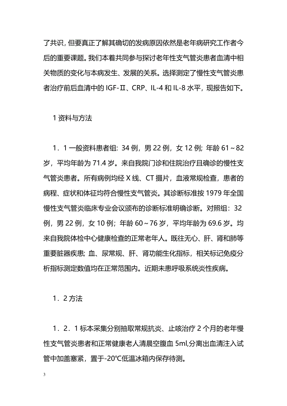 老年慢性支气管炎患者血清IGF-Ⅱ、CRP、IL-4和IL-8水平测定的意义_第3页