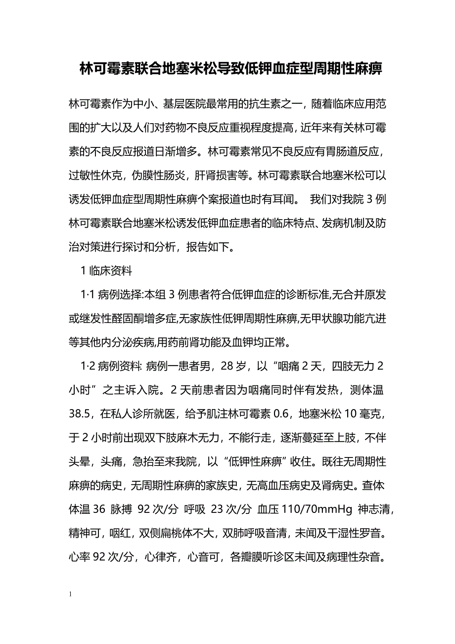 林可霉素联合地塞米松导致低钾血症型周期性麻痹_第1页