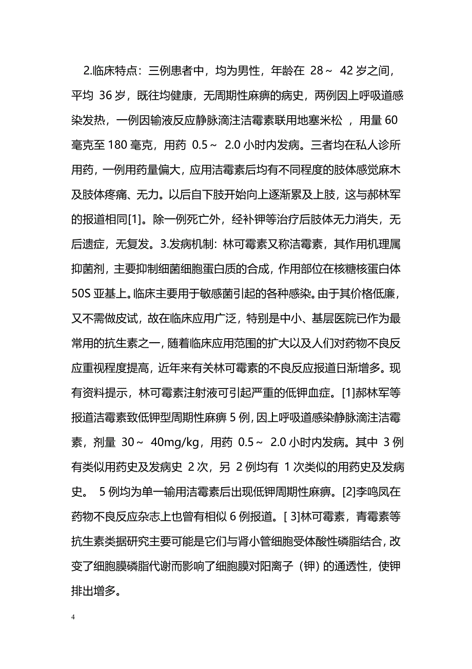 林可霉素联合地塞米松导致低钾血症型周期性麻痹_第4页