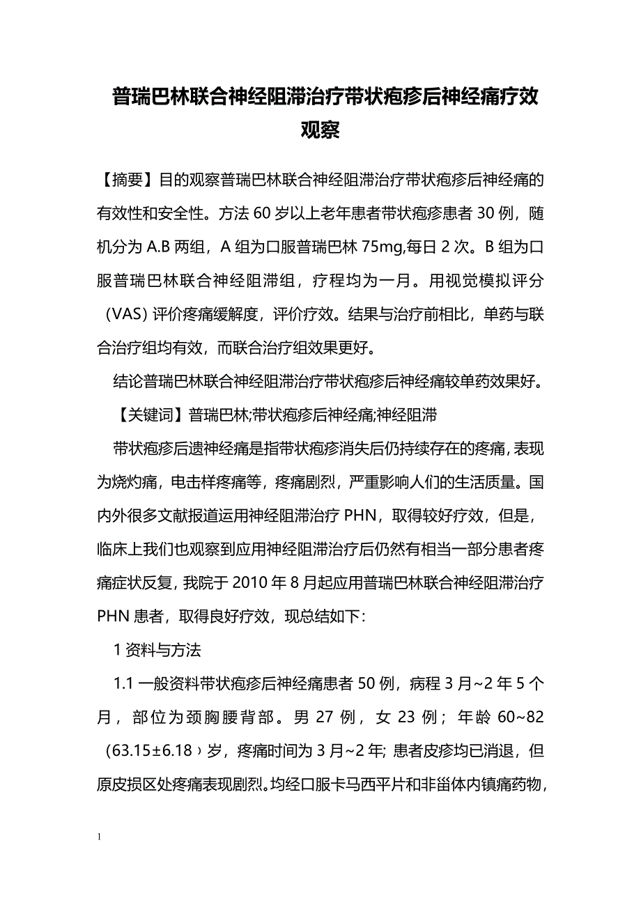 普瑞巴林联合神经阻滞治疗带状疱疹后神经痛疗效观察_第1页