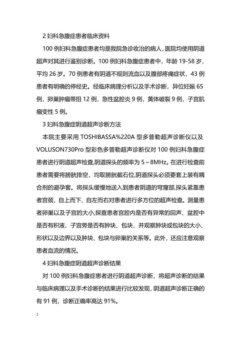 经阴道超声在妇科急腹症中的应用研究_第2页