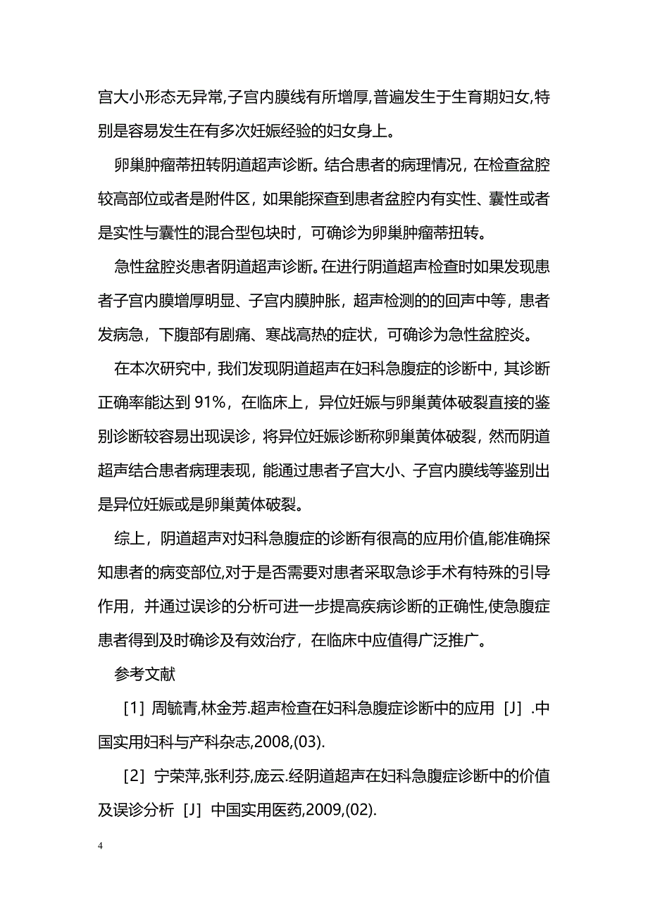 经阴道超声在妇科急腹症中的应用研究_第4页