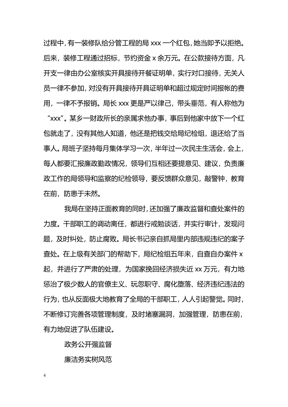 [事迹材料]县财政局“勤政廉政好班子”先进事迹材料_第4页