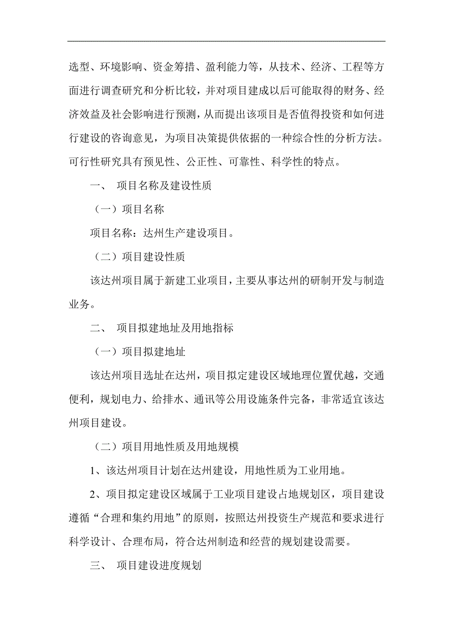 达州项目可行性研究报告项目投资规划方案_第3页