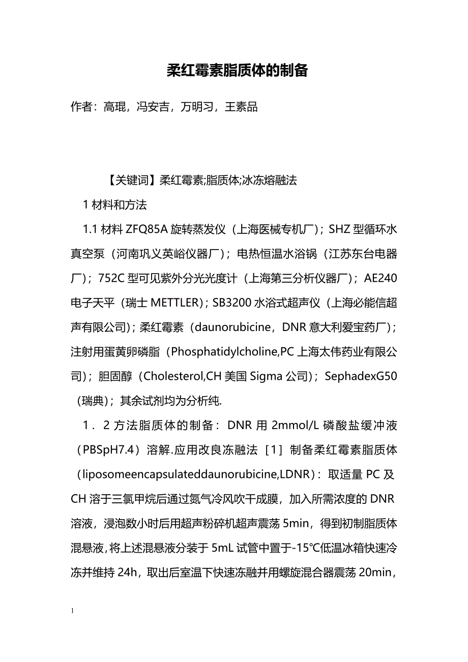 柔红霉素脂质体的制备_第1页