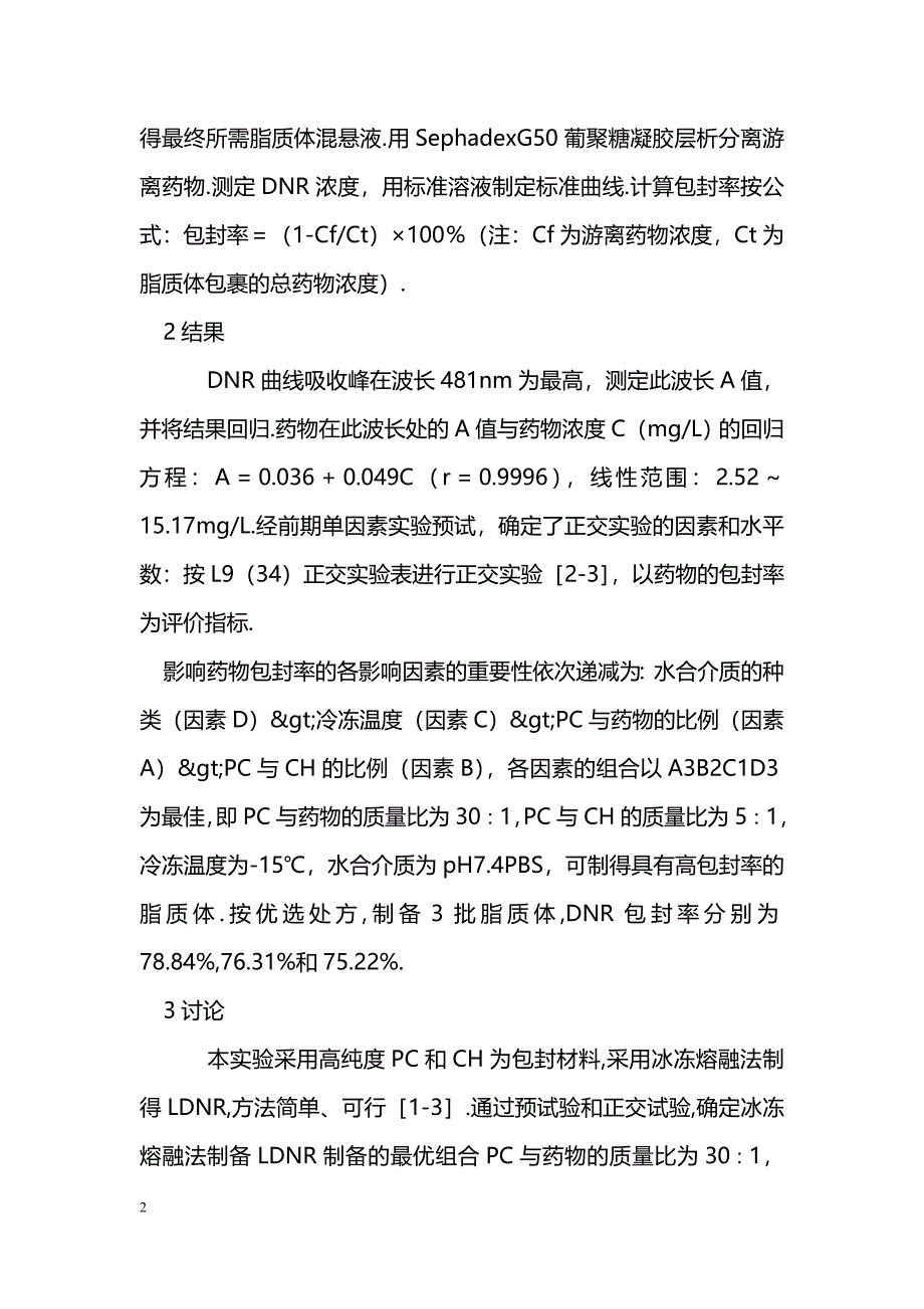 柔红霉素脂质体的制备_第2页