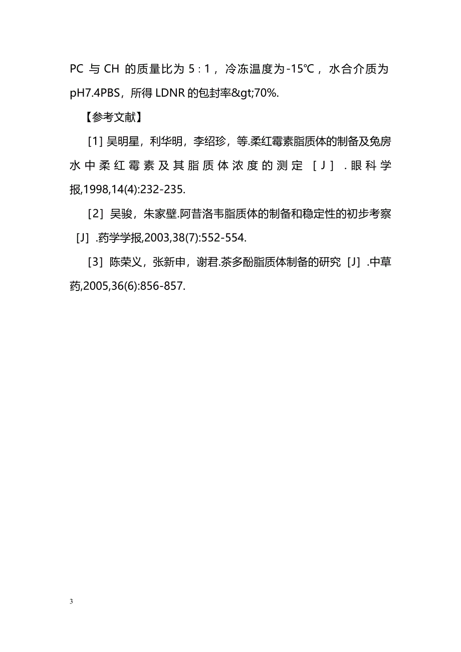 柔红霉素脂质体的制备_第3页