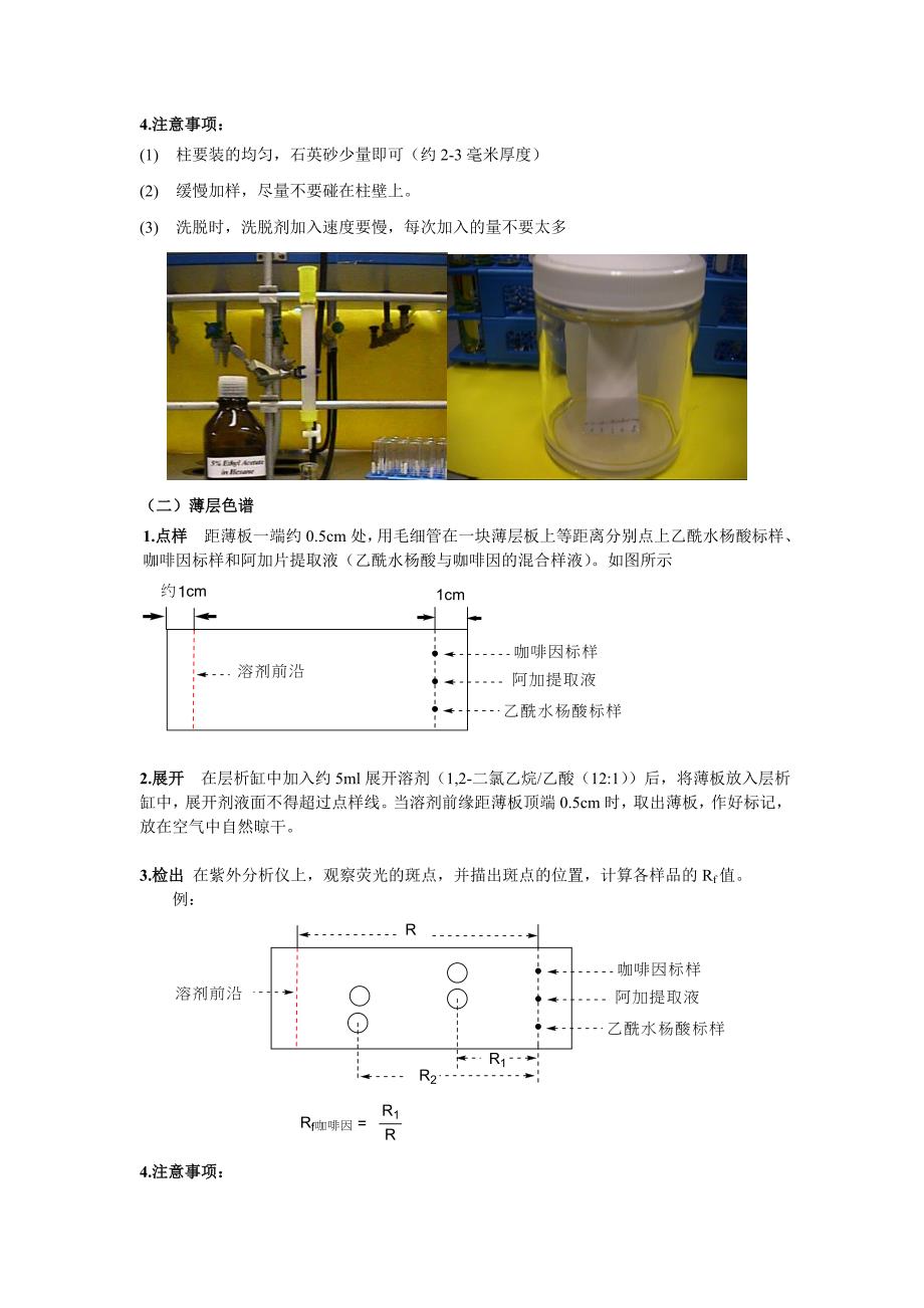 实验3 柱色谱分离染料和薄层色谱鉴定阿司匹林与咖啡因_第2页