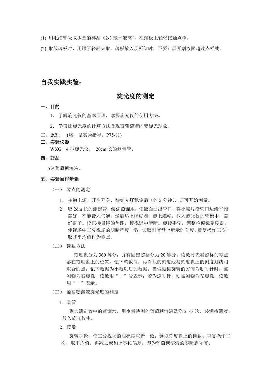 实验3 柱色谱分离染料和薄层色谱鉴定阿司匹林与咖啡因_第3页