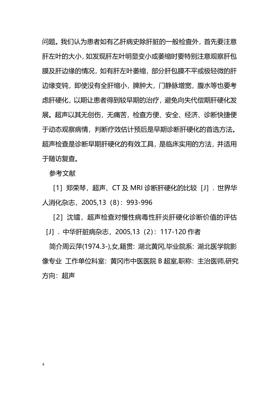 早期肝硬化肝边缘圆钝的超声诊断_第4页