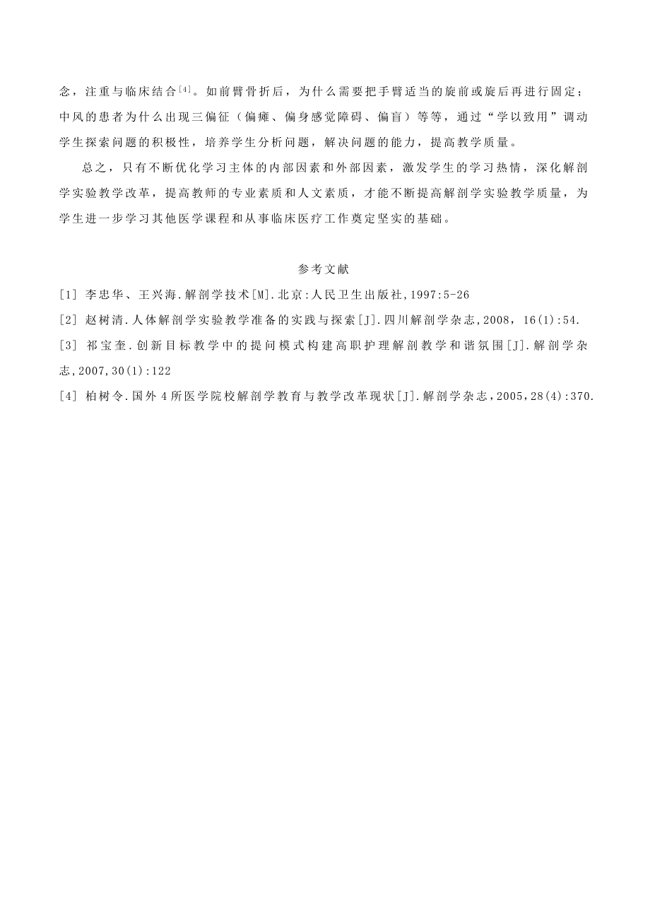 优化教学因素 改善解剖学实验教学_第3页