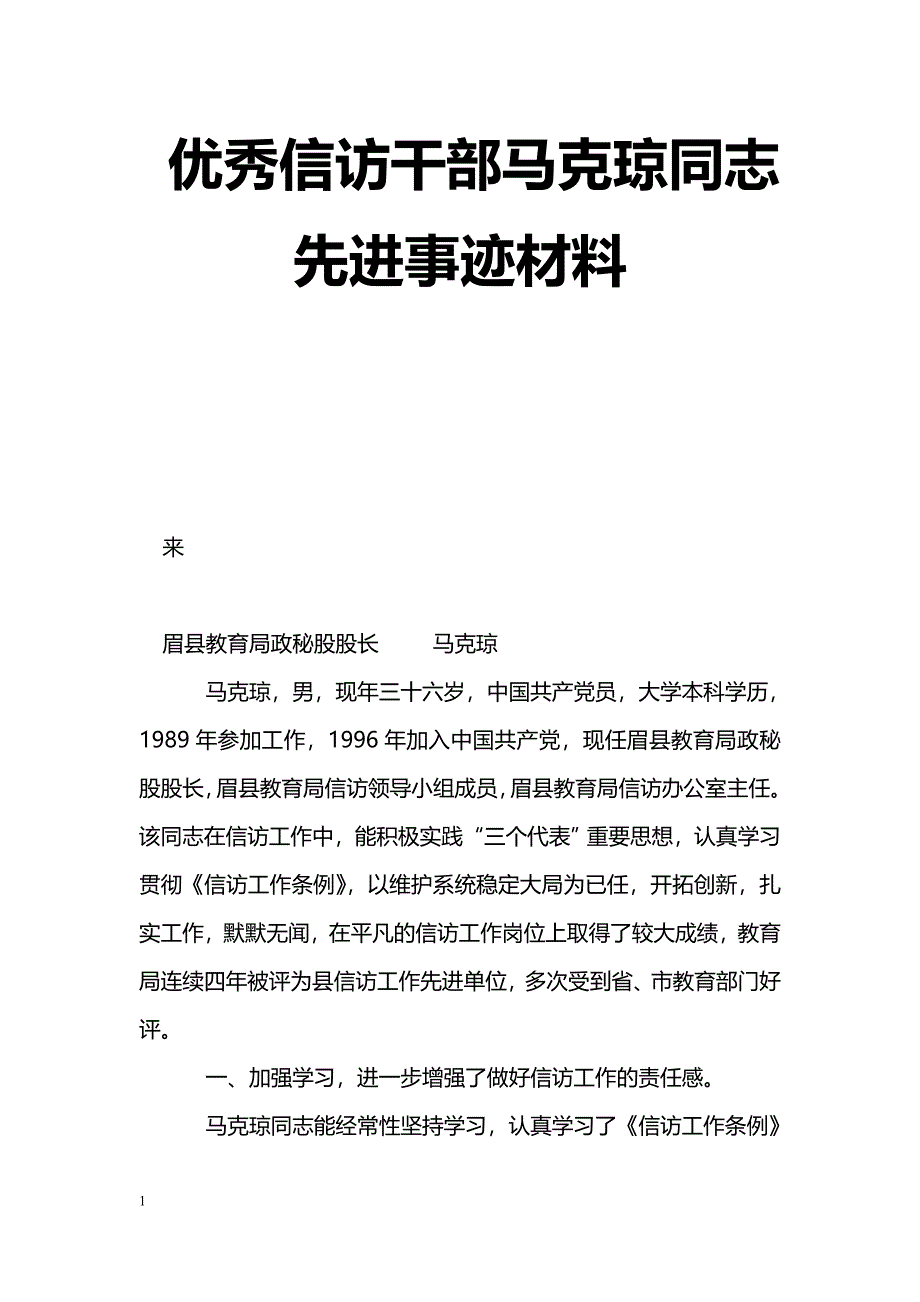 [事迹材料]优秀信访干部马克琼同志先进事迹材料_第1页