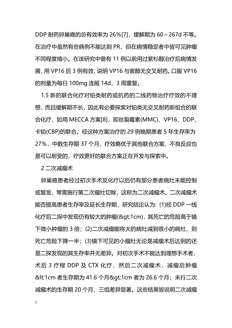 晚期、复发性卵巢癌的用药及治疗 _第3页