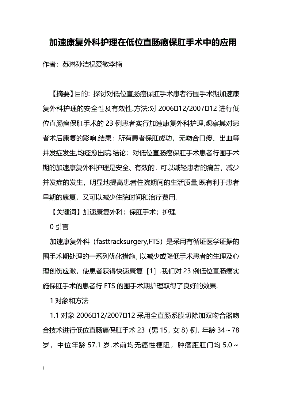 加速康复外科护理在低位直肠癌保肛手术中的应用_第1页