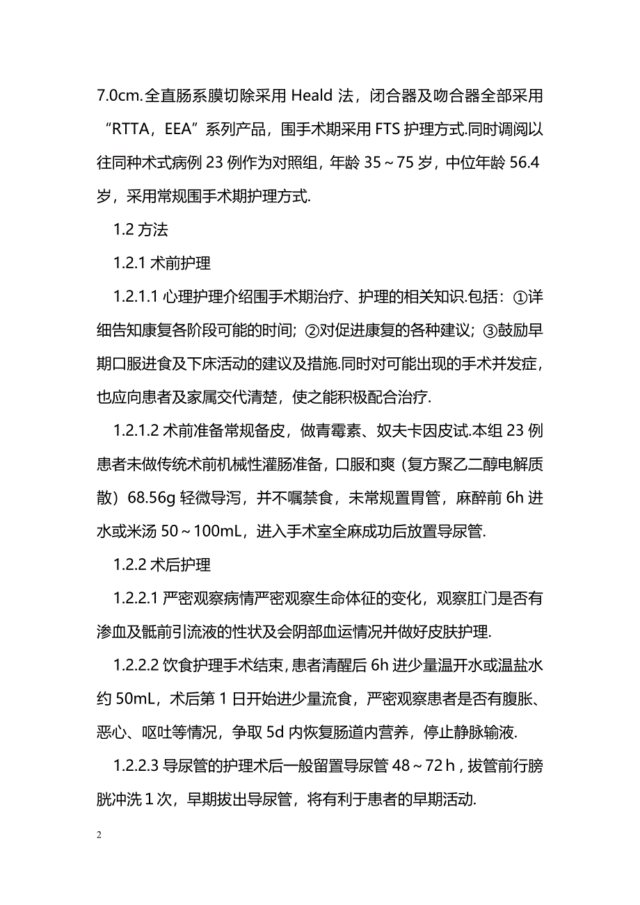 加速康复外科护理在低位直肠癌保肛手术中的应用_第2页