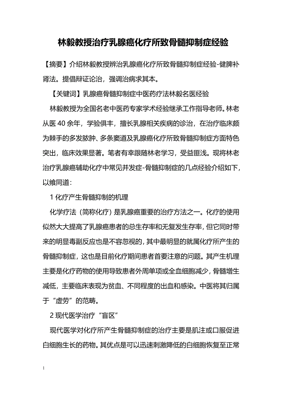 林毅教授治疗乳腺癌化疗所致骨髓抑制症经验_第1页