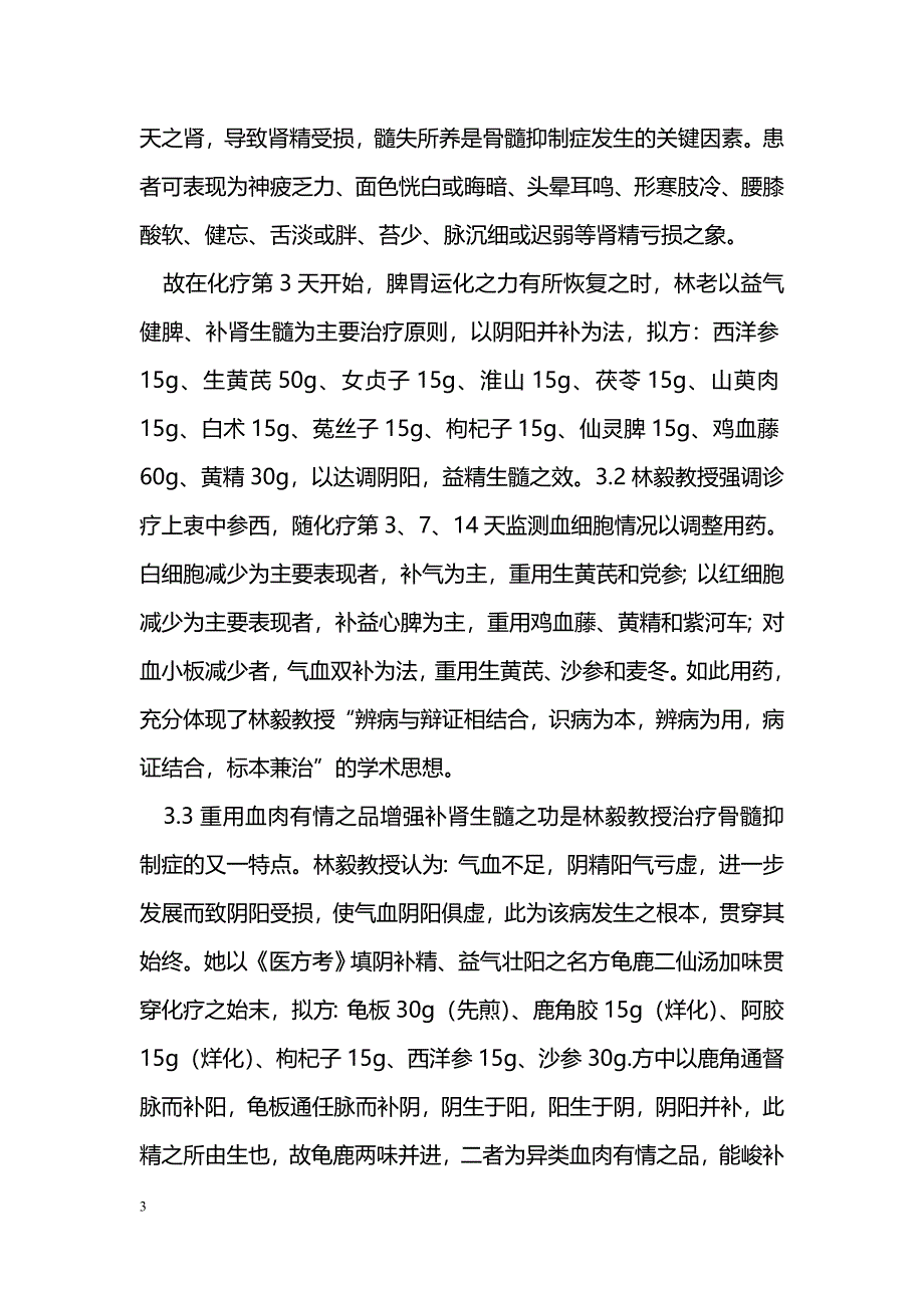 林毅教授治疗乳腺癌化疗所致骨髓抑制症经验_第3页