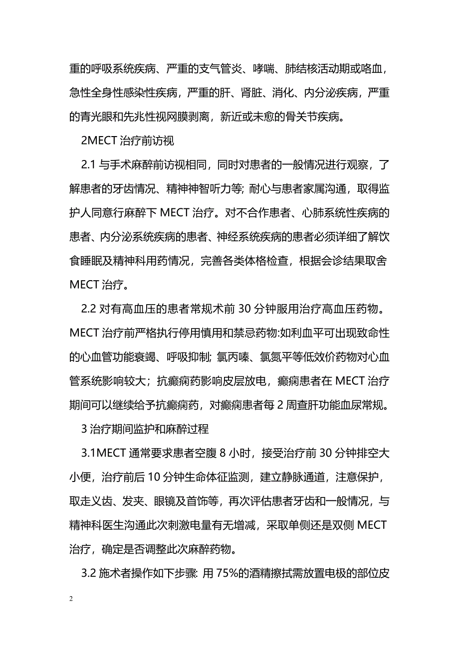 无抽搐电休克治疗精神病患者的麻醉体会_第2页