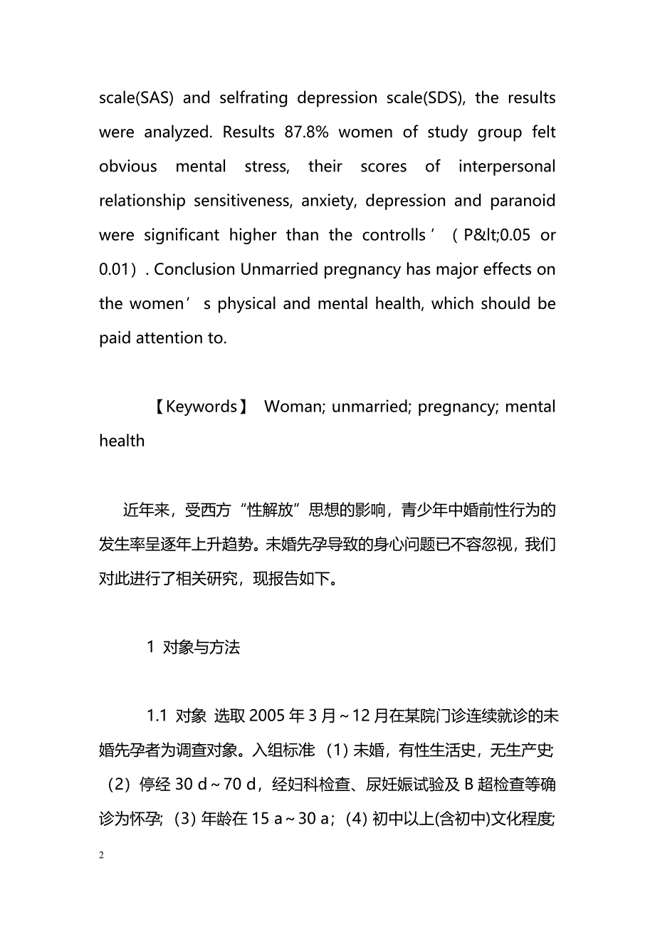 未婚先孕女性心理健康状况调查_第2页