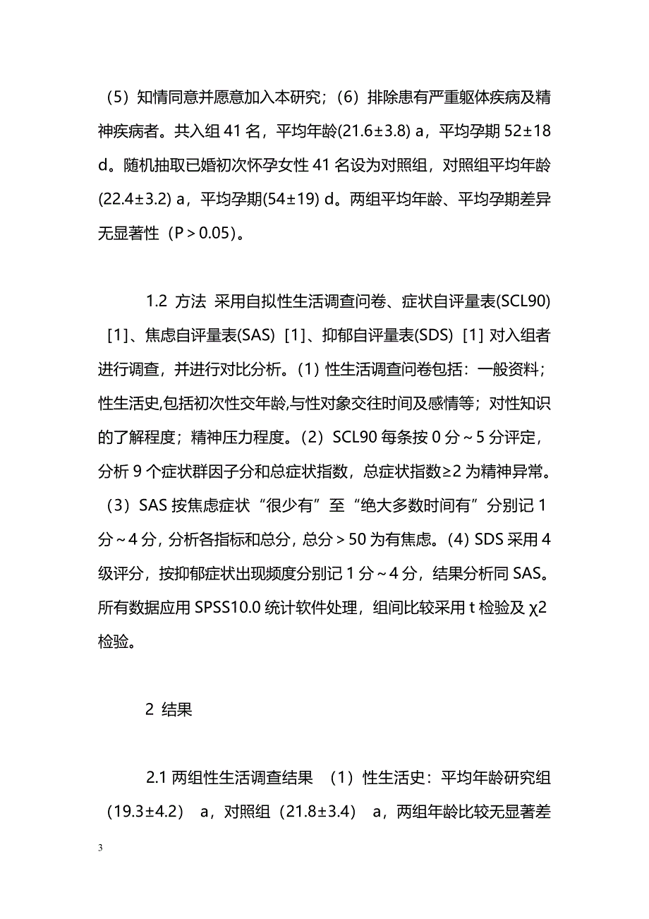 未婚先孕女性心理健康状况调查_第3页