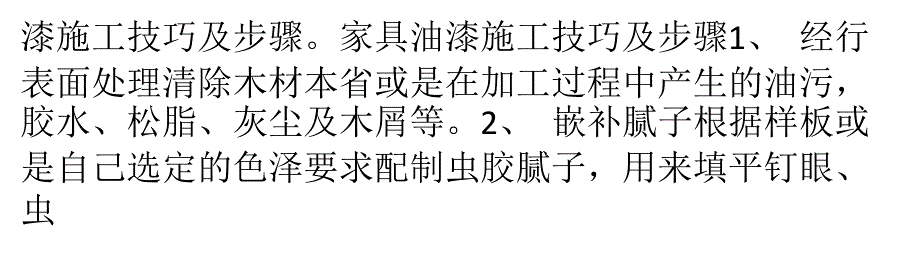 家具油漆施工技巧及步骤_第2页