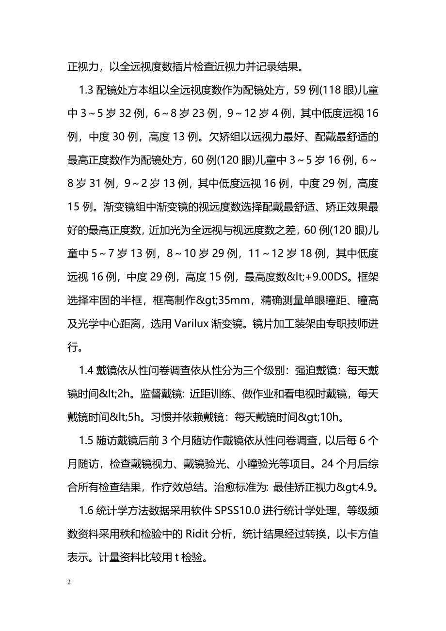 浅谈儿童屈光不正性弱视的配镜治疗_第2页