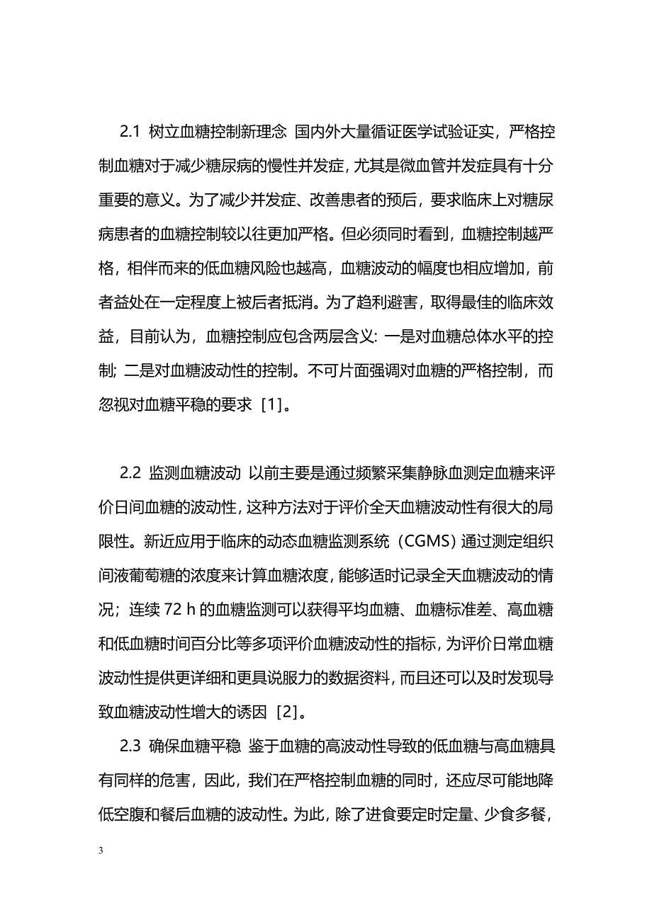 老年糖尿病低血糖27例病因分析及对策_第3页