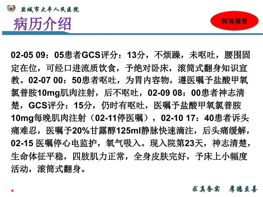 一例多发伤患者的护理查房终稿_第4页