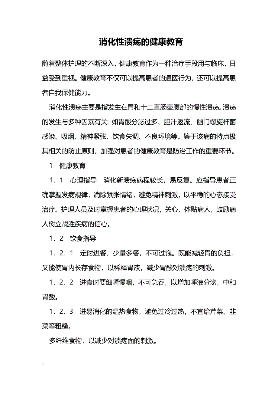 消化性溃疡的健康教育_第1页