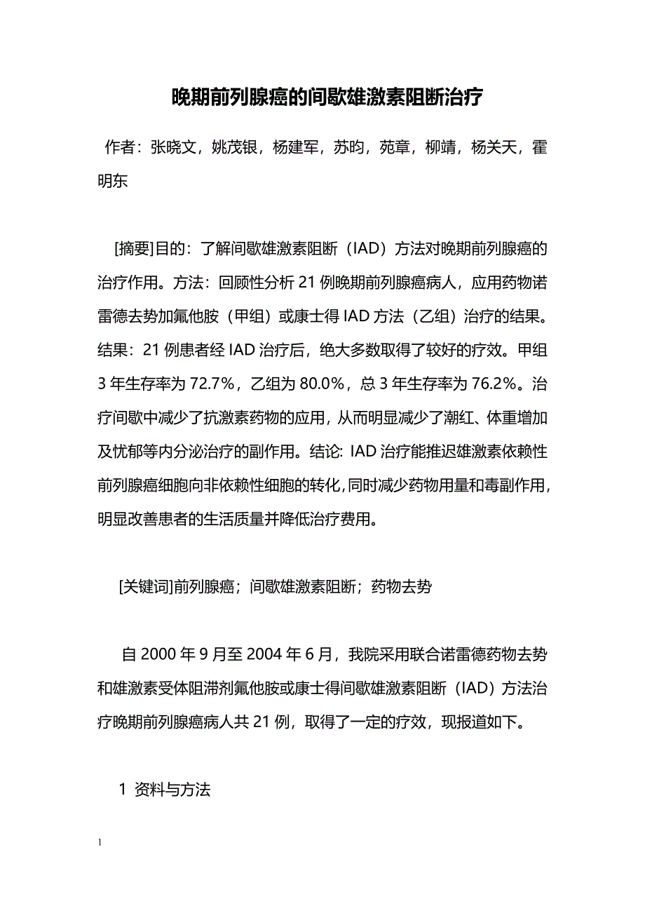 晚期前列腺癌的间歇雄激素阻断治疗_第1页