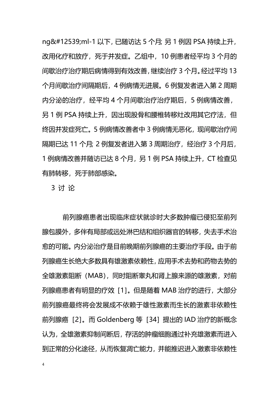 晚期前列腺癌的间歇雄激素阻断治疗_第4页