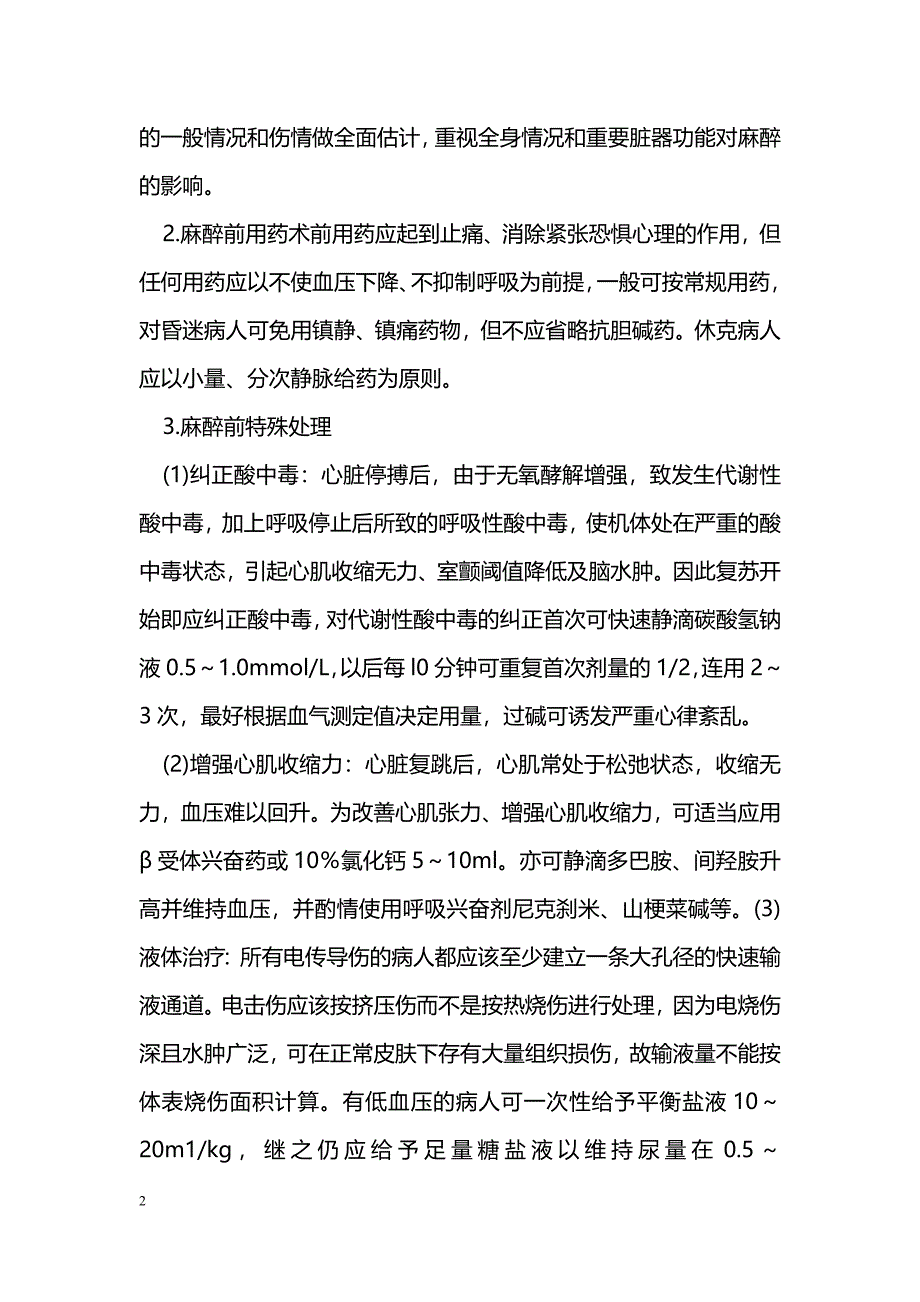 电烧伤病人的麻醉处理_第2页