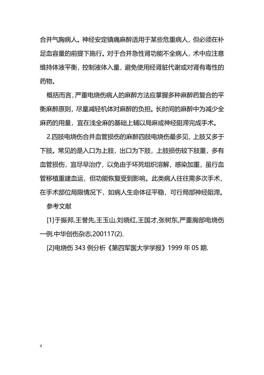 电烧伤病人的麻醉处理_第4页