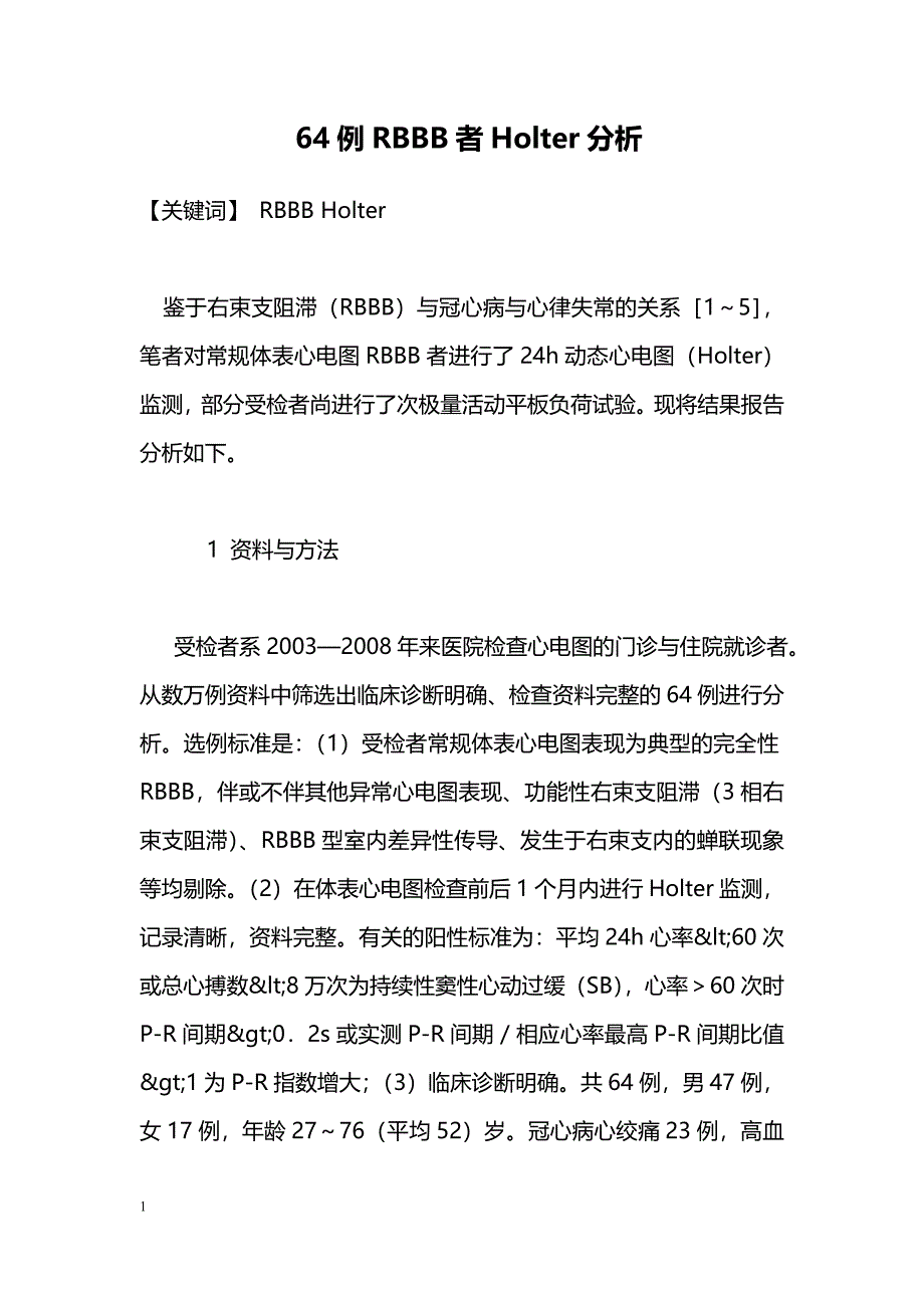 64例RBBB者Holter分析_第1页
