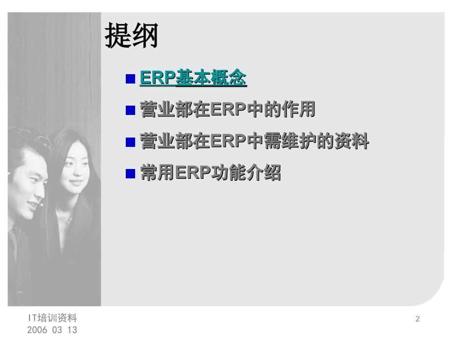 很全的金蝶系统(ERP)培训资料_第2页