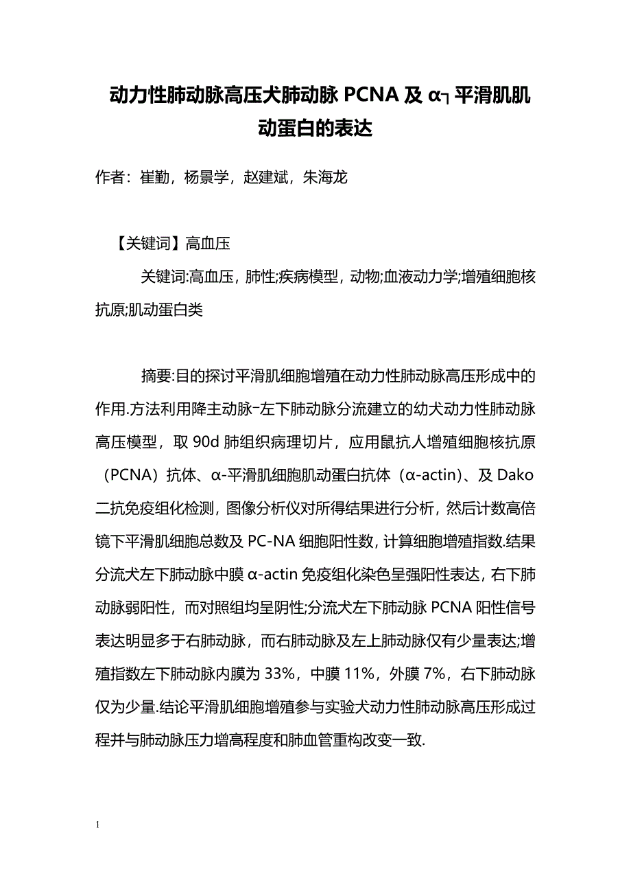 动力性肺动脉高压犬肺动脉PCNA及α┐平滑肌肌动蛋白的表达_第1页