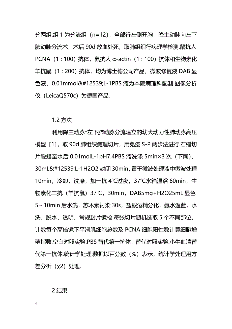 动力性肺动脉高压犬肺动脉PCNA及α┐平滑肌肌动蛋白的表达_第4页