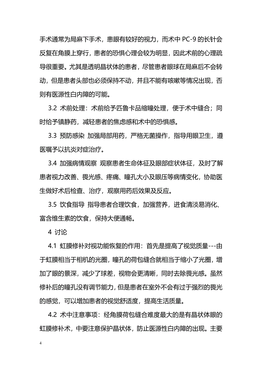 经角膜荷包缝合法治疗外伤性强直瞳孔的效果及护理_第4页