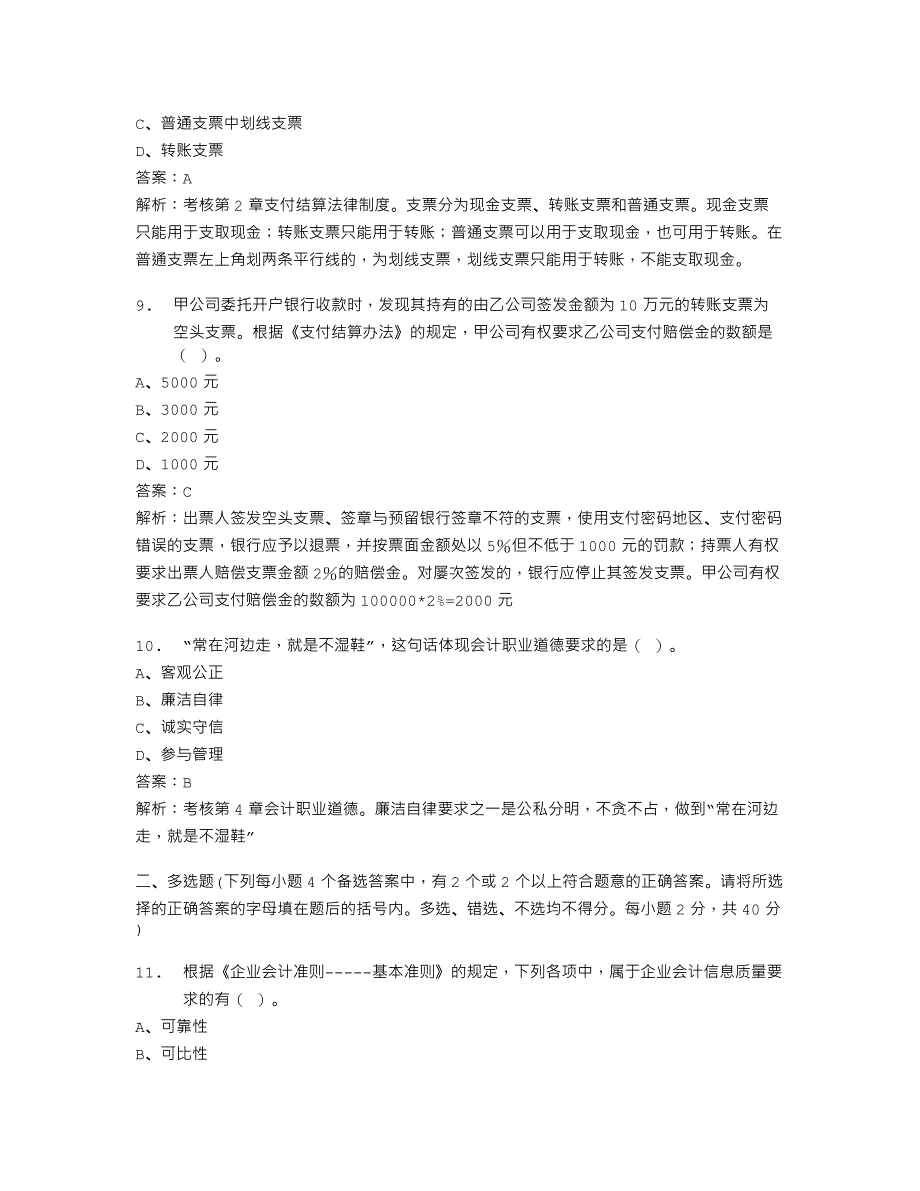 2008年真题北京会计从业资格考试题和答案财经法规与职业道德真题_第3页