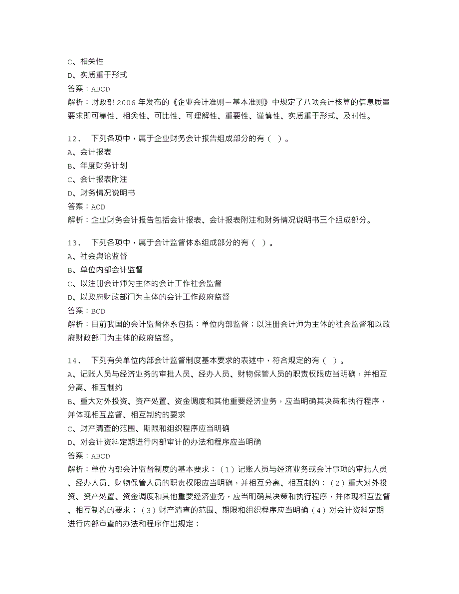 2008年真题北京会计从业资格考试题和答案财经法规与职业道德真题_第4页