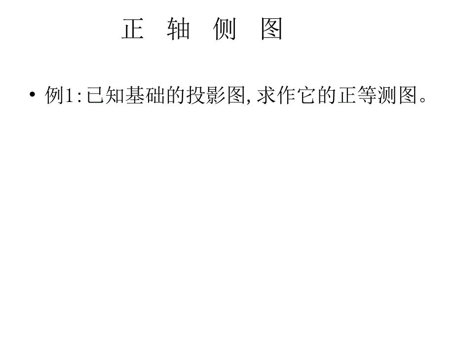 建筑制图3——轴测投影_第2页