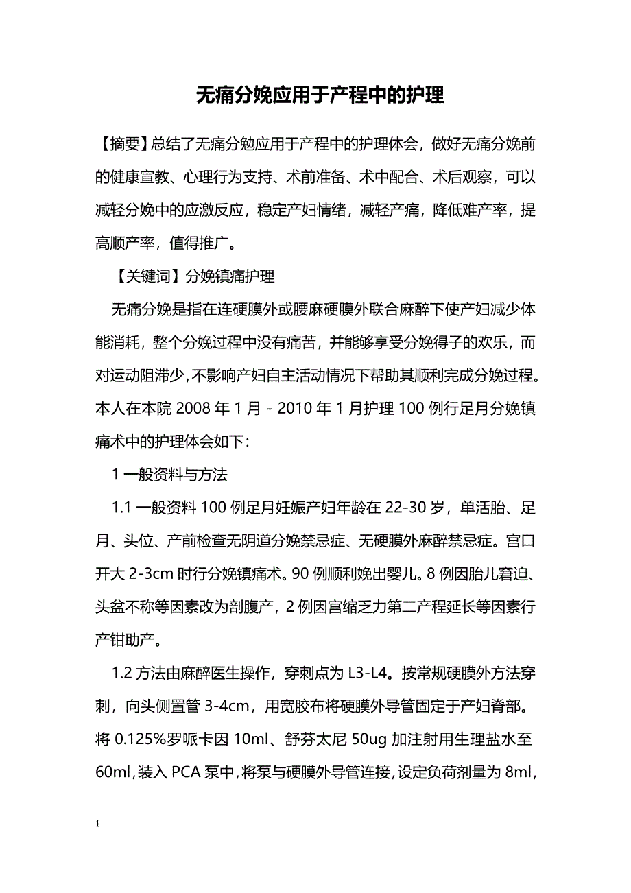 无痛分娩应用于产程中的护理_第1页