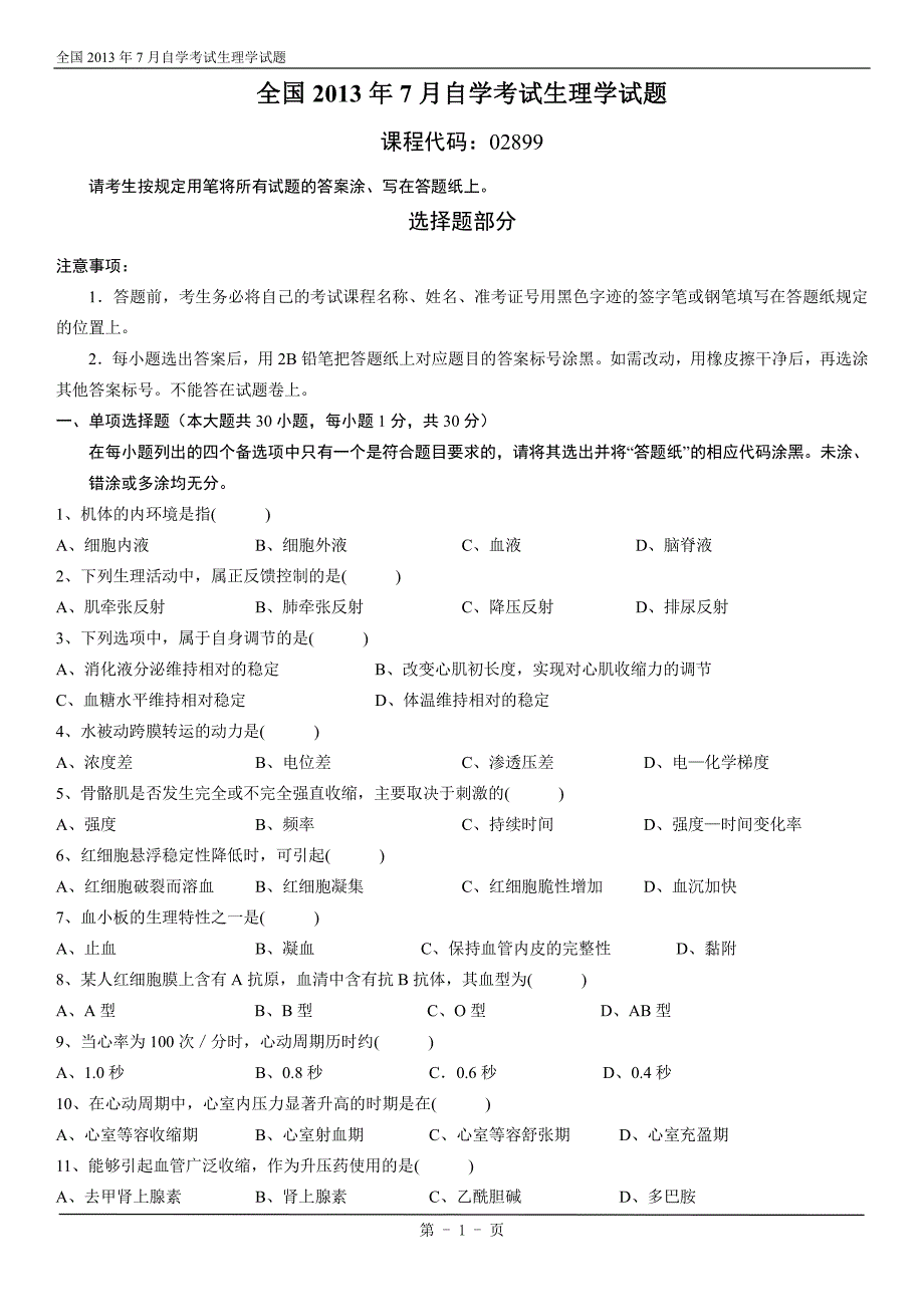 全国2013年7月自学考试生理学试题_第1页