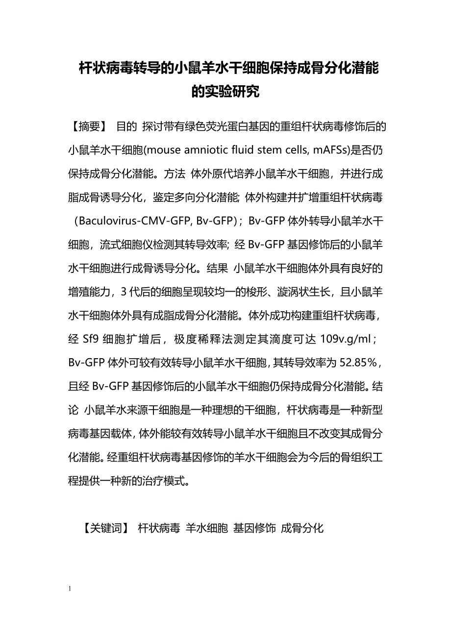 杆状病毒转导的小鼠羊水干细胞保持成骨分化潜能的实验研究_第1页