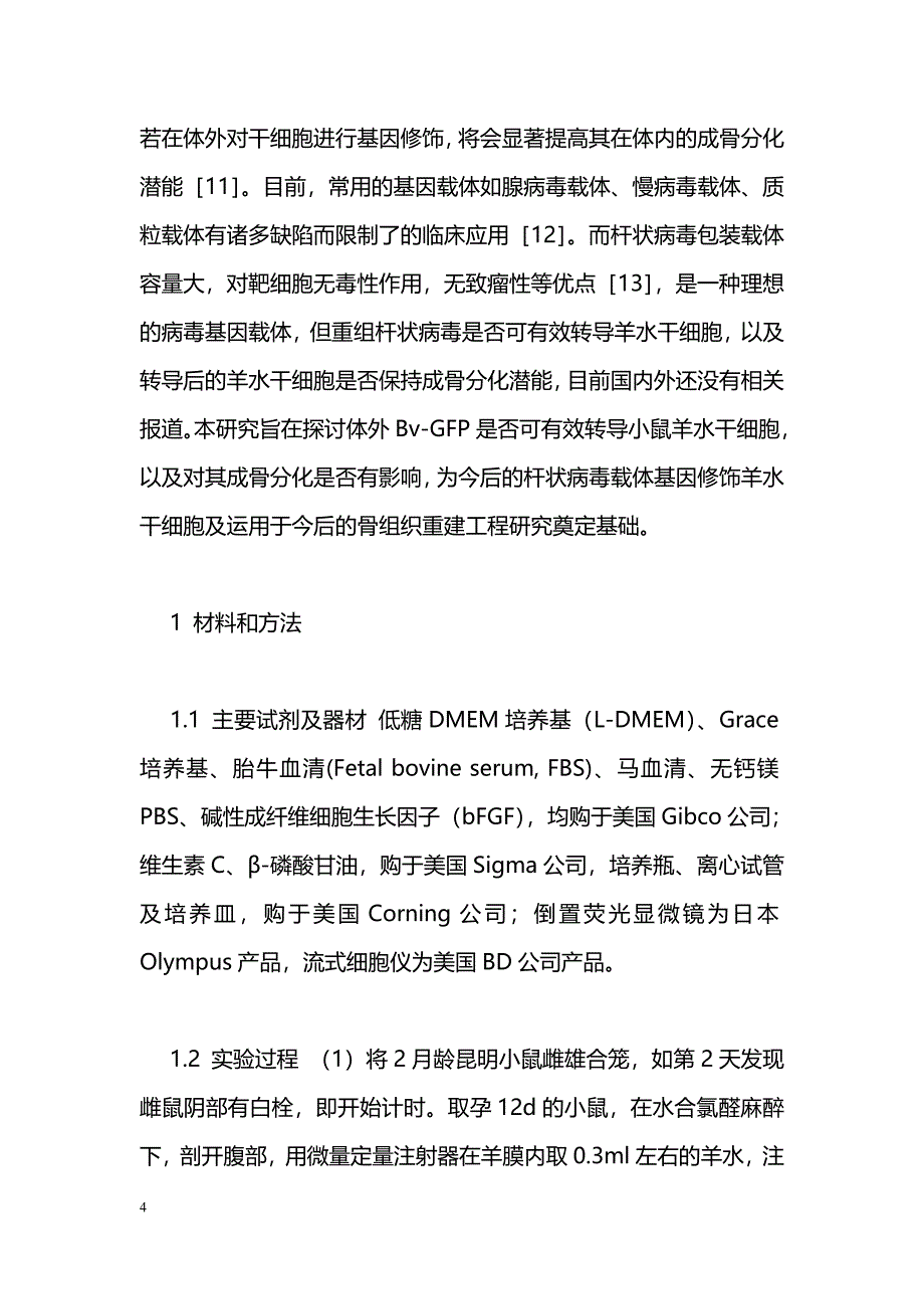 杆状病毒转导的小鼠羊水干细胞保持成骨分化潜能的实验研究_第4页