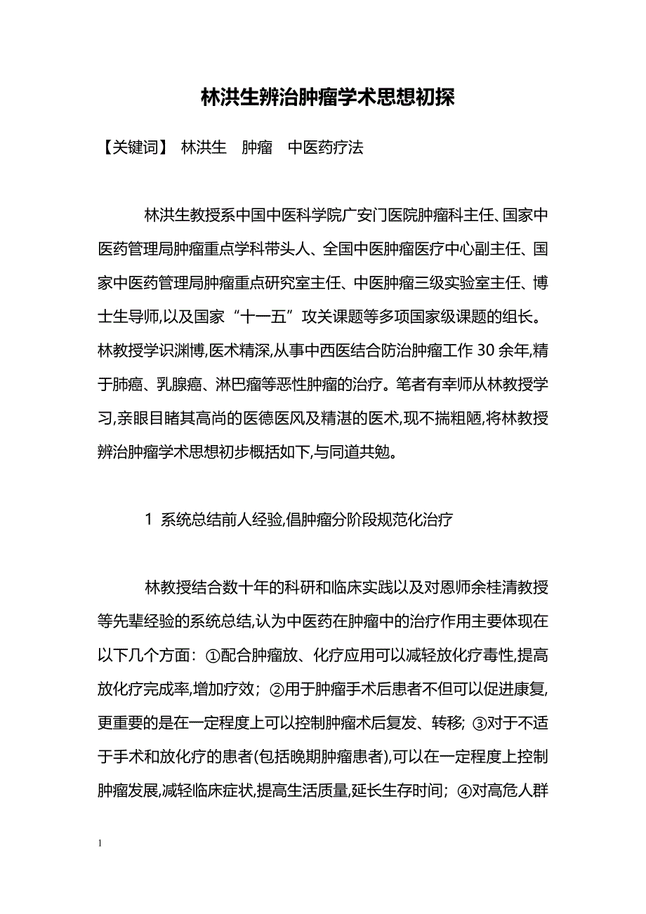 林洪生辨治肿瘤学术思想初探_第1页