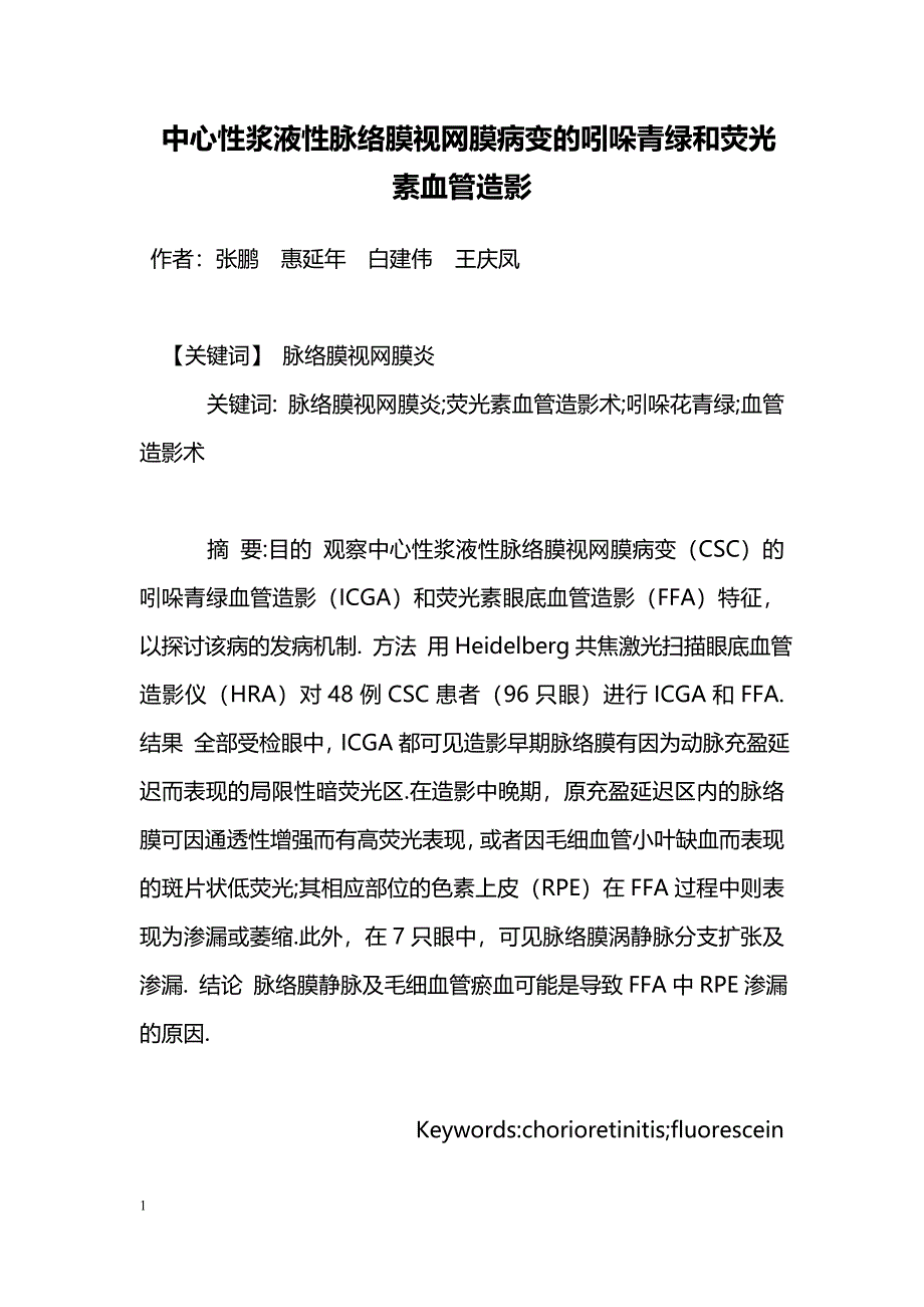 中心性浆液性脉络膜视网膜病变的吲哚青绿和荧光素血管造影_第1页